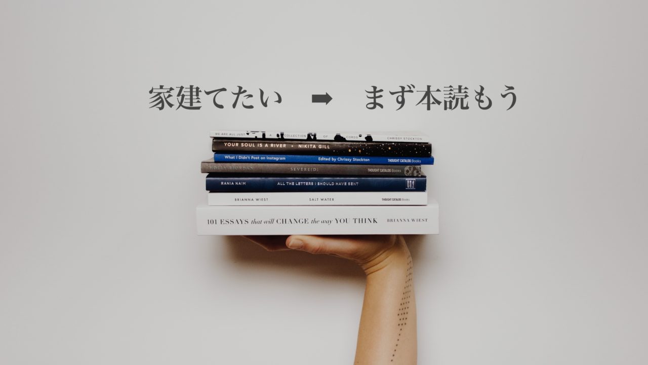 家を建てたいと思ったら まず本を読もう 家づくりの前に読むべき本3冊 21年最新版 週末農家