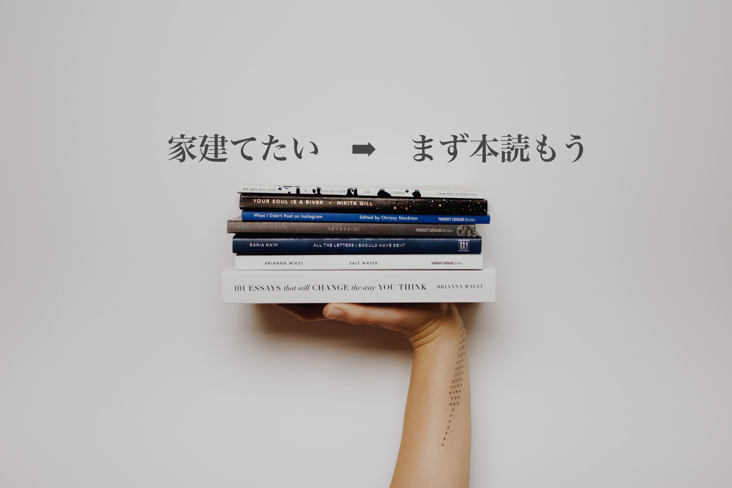 家を建てたいと思ったら まず本を読もう 家づくりの前に読むべき本3冊 21年最新版 週末農家