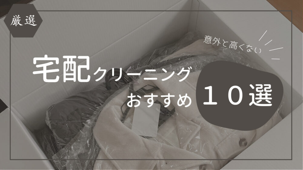 2023年最新】宅配クリーニングのおすすめ10選｜料金や対応エリアを徹底