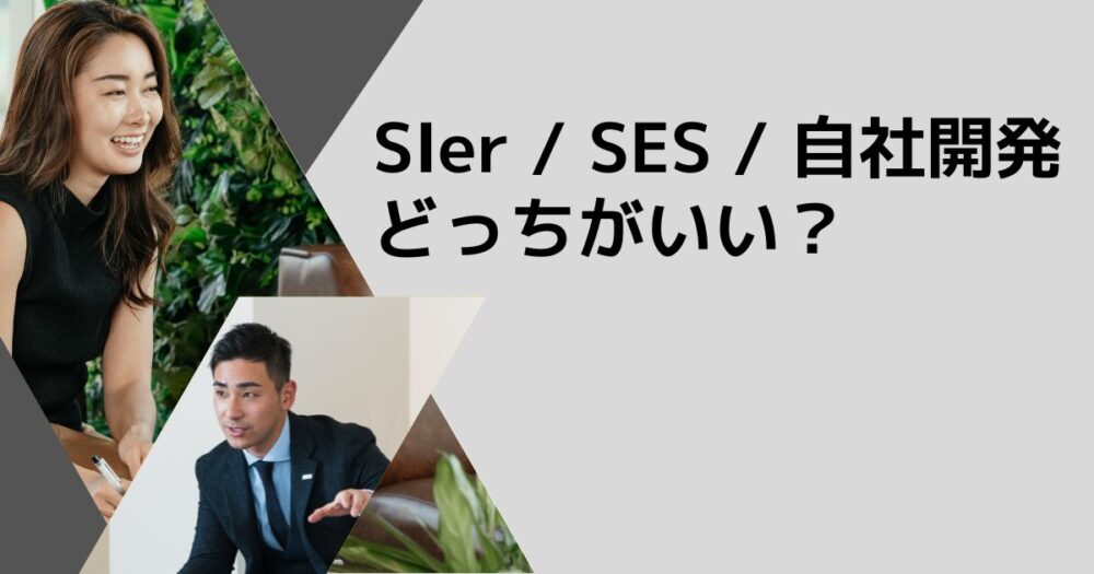 SIerとSESと自社開発どっちがいい？